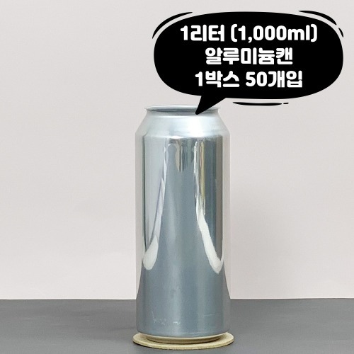 큐캔시머 공캔 알루미늄캔 1리터 1박스 50개입 (뚜껑 미포함)