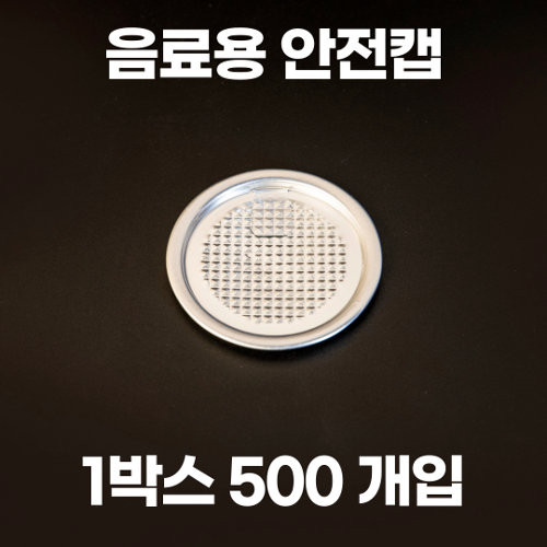 큐캔시머 캔뚜껑 음료용 안전캡 1박스 500개입 (택배비 포함)