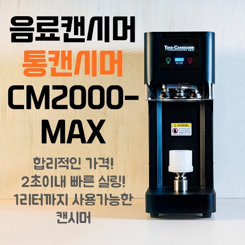 통캔시머 음료캔시머 1리터까지 되는 CM2000-MAX